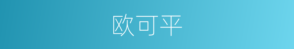 欧可平的同义词