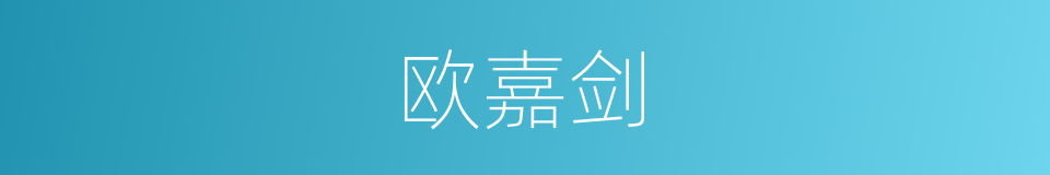 欧嘉剑的同义词