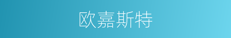 欧嘉斯特的同义词