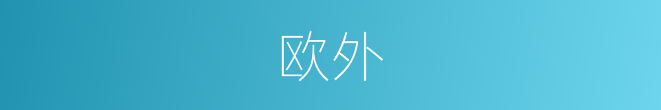 欧外的同义词
