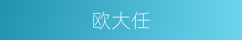 欧大任的同义词
