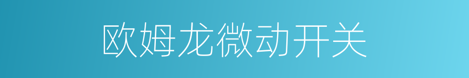 欧姆龙微动开关的同义词