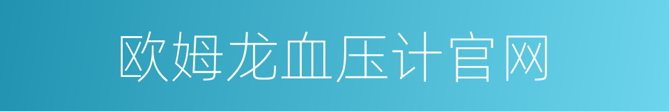 欧姆龙血压计官网的同义词