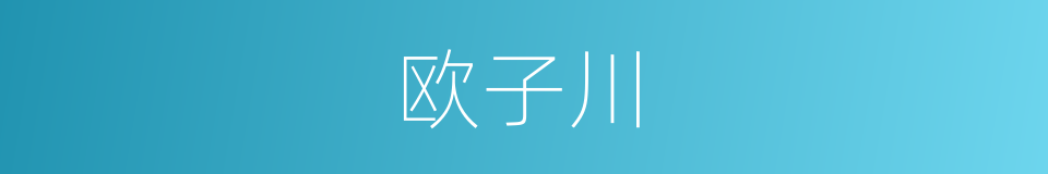 欧子川的同义词