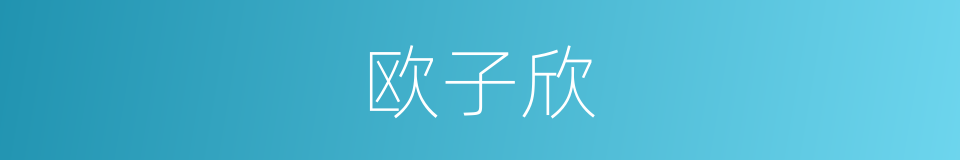 欧子欣的同义词