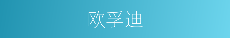 欧孚迪的同义词