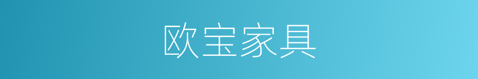 欧宝家具的同义词