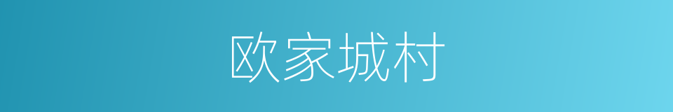 欧家城村的同义词