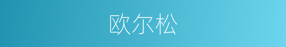 欧尔松的同义词