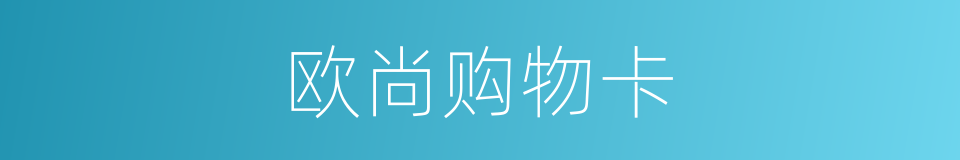 欧尚购物卡的同义词