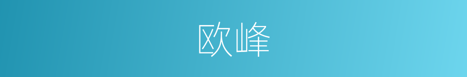 欧峰的同义词