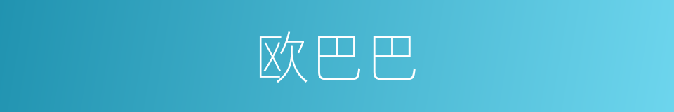 欧巴巴的同义词