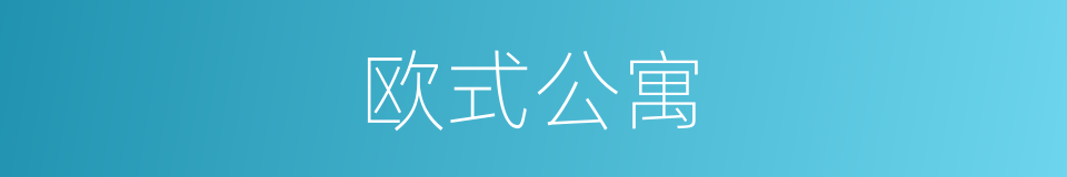 欧式公寓的同义词