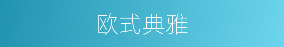 欧式典雅的同义词