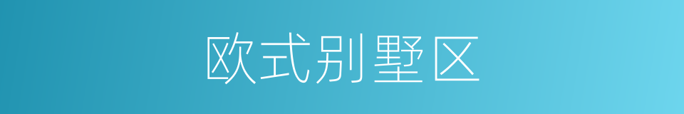 欧式别墅区的同义词