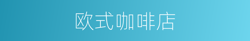 欧式咖啡店的同义词