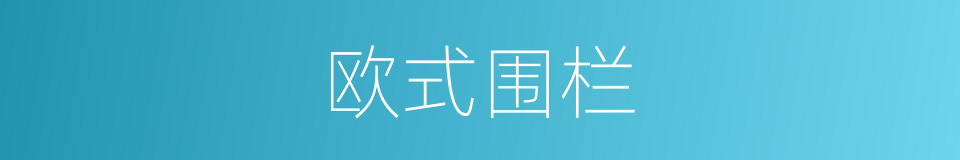 欧式围栏的同义词