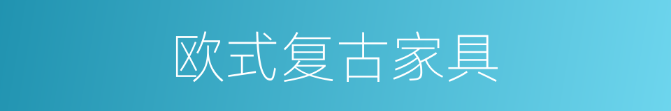 欧式复古家具的同义词