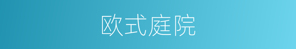 欧式庭院的同义词