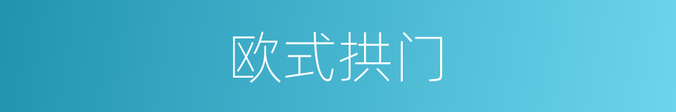 欧式拱门的同义词