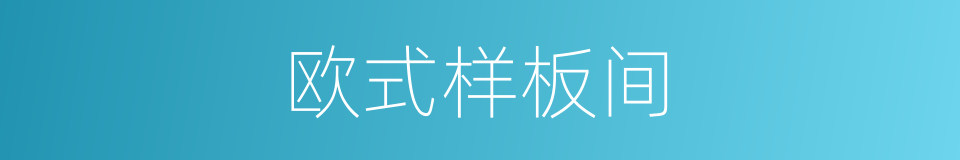 欧式样板间的同义词