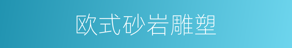 欧式砂岩雕塑的同义词