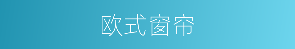 欧式窗帘的同义词