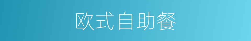 欧式自助餐的同义词