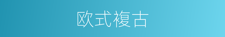 欧式複古的同义词