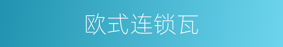 欧式连锁瓦的同义词