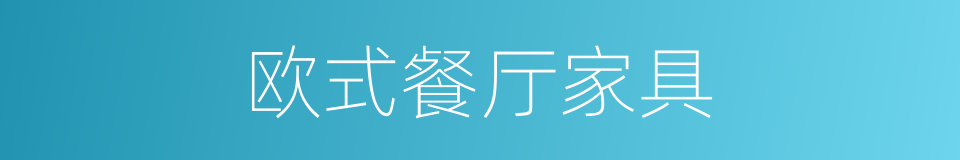 欧式餐厅家具的同义词