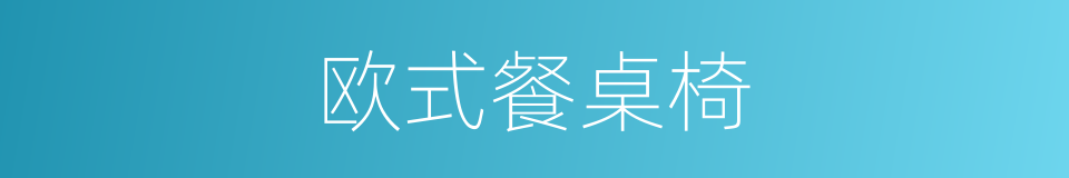 欧式餐桌椅的同义词