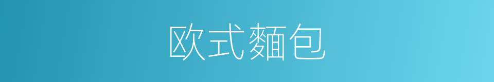 欧式麵包的同义词