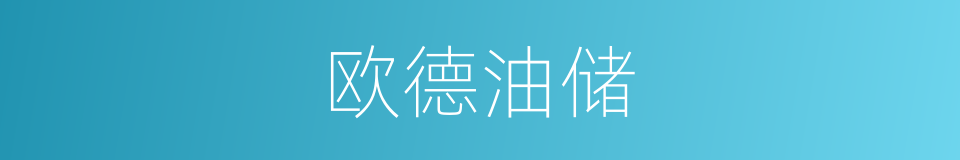 欧德油储的同义词