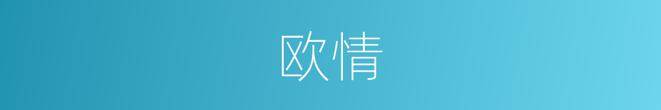 欧情的同义词