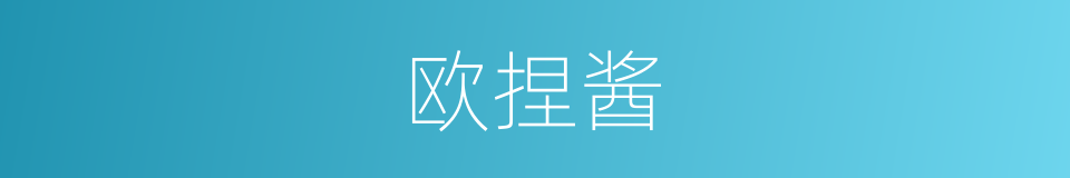 欧捏酱的同义词