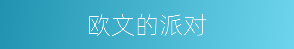 欧文的派对的同义词