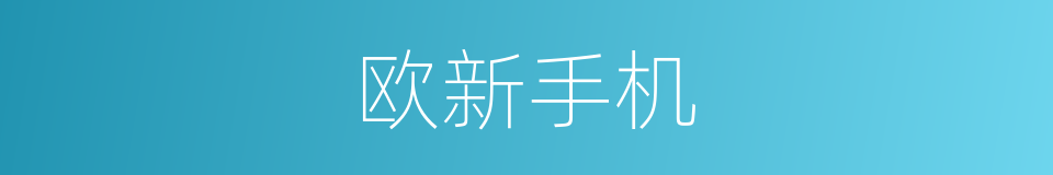 欧新手机的同义词