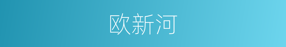 欧新河的同义词