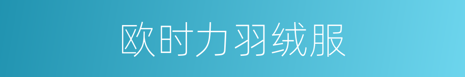 欧时力羽绒服的同义词