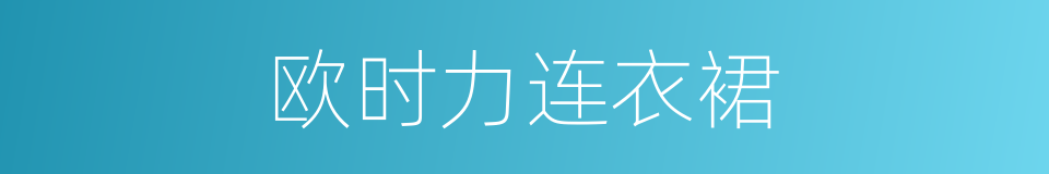 欧时力连衣裙的同义词