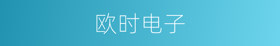 欧时电子的同义词