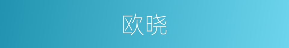 欧晓的同义词
