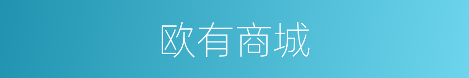 欧有商城的同义词