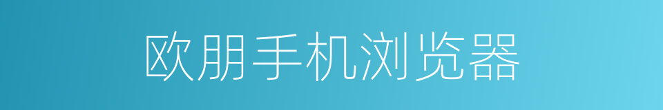 欧朋手机浏览器的同义词