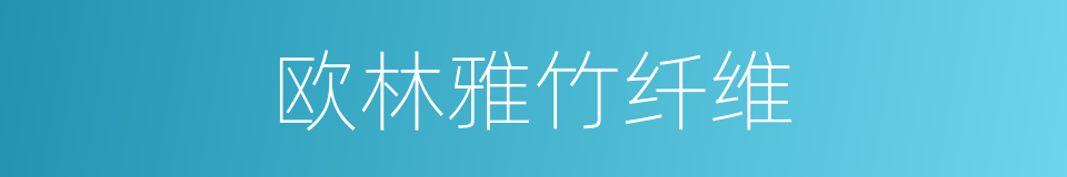欧林雅竹纤维的同义词