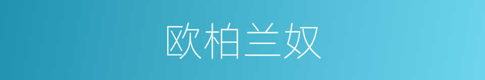 欧柏兰奴的同义词