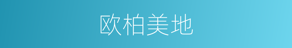 欧柏美地的同义词