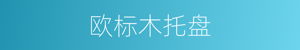 欧标木托盘的同义词