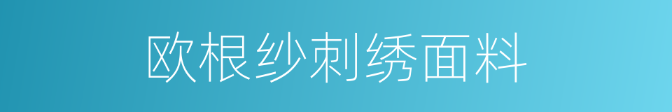 欧根纱刺绣面料的同义词